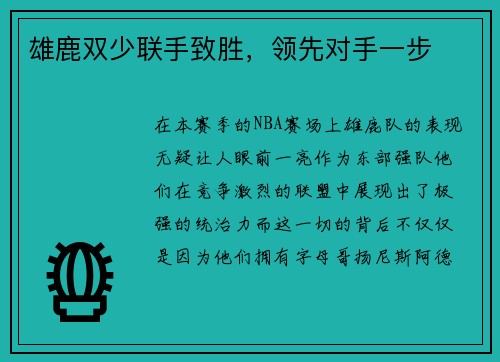 雄鹿双少联手致胜，领先对手一步