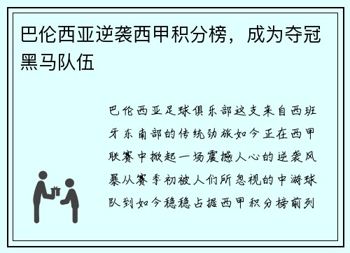 巴伦西亚逆袭西甲积分榜，成为夺冠黑马队伍