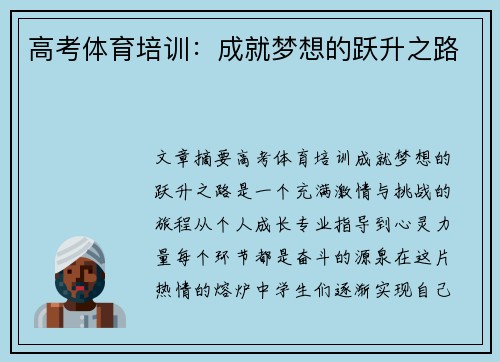 高考体育培训：成就梦想的跃升之路