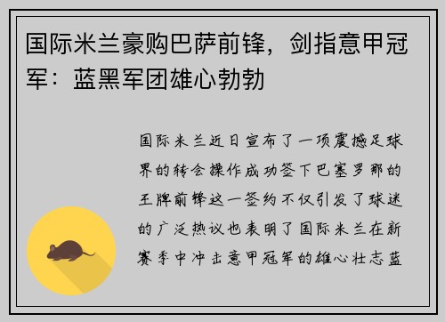 国际米兰豪购巴萨前锋，剑指意甲冠军：蓝黑军团雄心勃勃