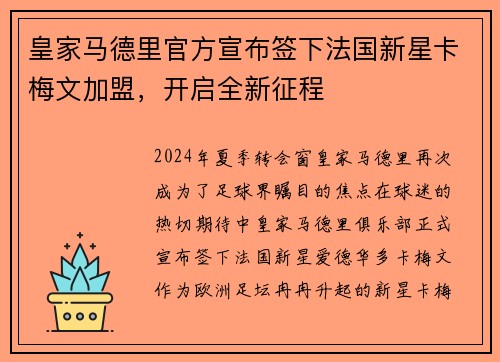 皇家马德里官方宣布签下法国新星卡梅文加盟，开启全新征程