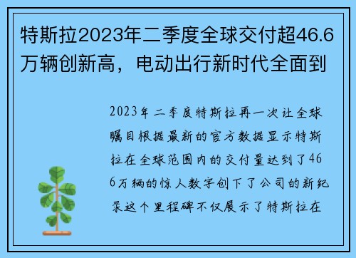 特斯拉2023年二季度全球交付超46.6万辆创新高，电动出行新时代全面到来