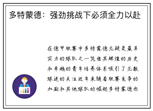 多特蒙德：强劲挑战下必须全力以赴