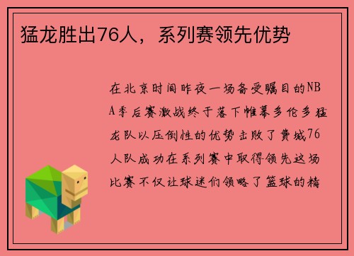猛龙胜出76人，系列赛领先优势