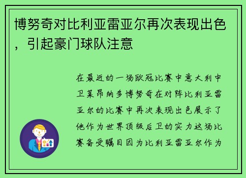 博努奇对比利亚雷亚尔再次表现出色，引起豪门球队注意