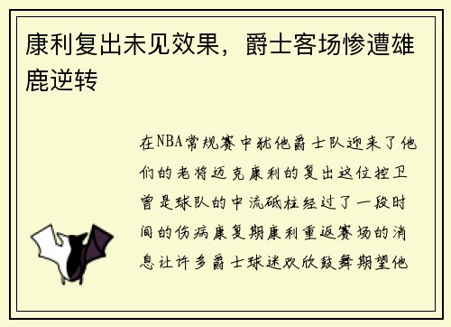 康利复出未见效果，爵士客场惨遭雄鹿逆转