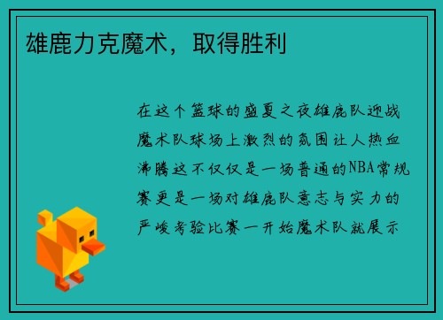 雄鹿力克魔术，取得胜利