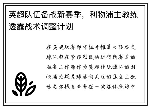 英超队伍备战新赛季，利物浦主教练透露战术调整计划