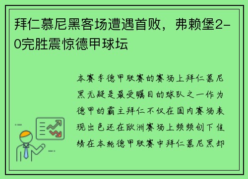 拜仁慕尼黑客场遭遇首败，弗赖堡2-0完胜震惊德甲球坛