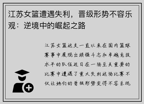 江苏女篮遭遇失利，晋级形势不容乐观：逆境中的崛起之路