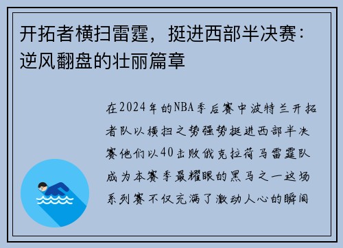 开拓者横扫雷霆，挺进西部半决赛：逆风翻盘的壮丽篇章