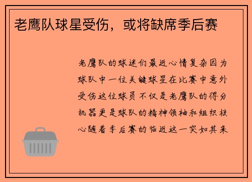 老鹰队球星受伤，或将缺席季后赛