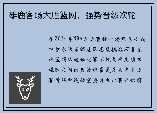 雄鹿客场大胜篮网，强势晋级次轮