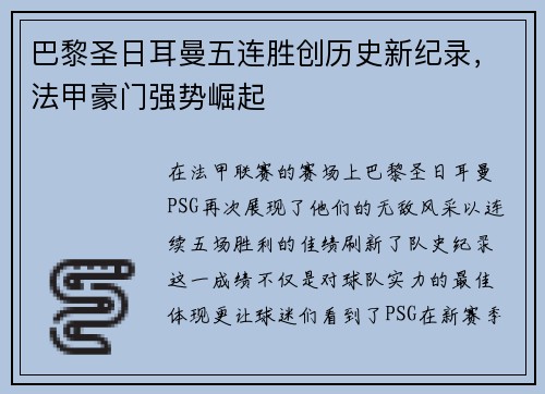 巴黎圣日耳曼五连胜创历史新纪录，法甲豪门强势崛起