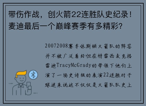 带伤作战，创火箭22连胜队史纪录！麦迪最后一个巅峰赛季有多精彩？