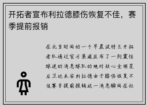 开拓者宣布利拉德膝伤恢复不佳，赛季提前报销