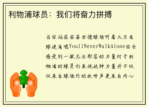 利物浦球员：我们将奋力拼搏