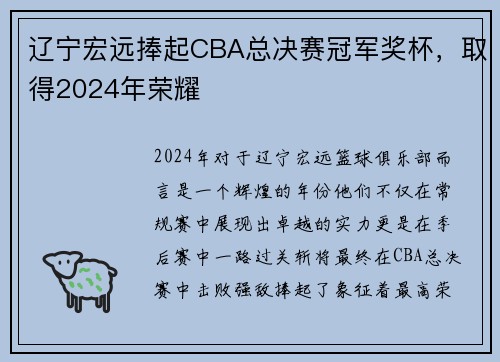 辽宁宏远捧起CBA总决赛冠军奖杯，取得2024年荣耀