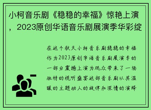 小柯音乐剧《稳稳的幸福》惊艳上演，2023原创华语音乐剧展演季华彩绽放