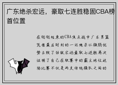 广东绝杀宏远，豪取七连胜稳固CBA榜首位置