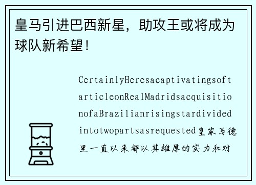 皇马引进巴西新星，助攻王或将成为球队新希望！