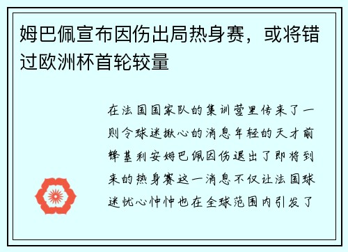 姆巴佩宣布因伤出局热身赛，或将错过欧洲杯首轮较量
