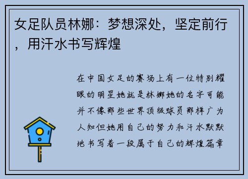 女足队员林娜：梦想深处，坚定前行，用汗水书写辉煌
