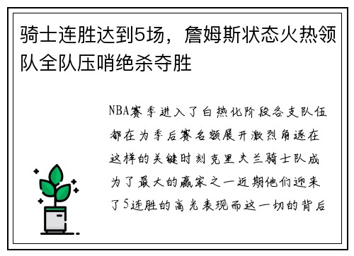 骑士连胜达到5场，詹姆斯状态火热领队全队压哨绝杀夺胜
