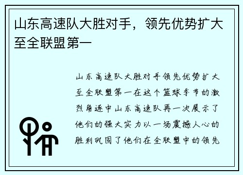 山东高速队大胜对手，领先优势扩大至全联盟第一