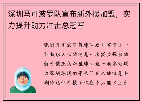 深圳马可波罗队宣布新外援加盟，实力提升助力冲击总冠军