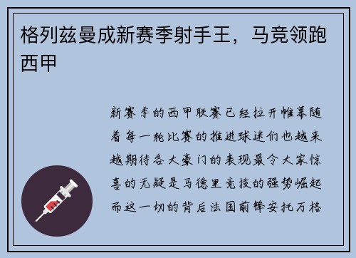 格列兹曼成新赛季射手王，马竞领跑西甲