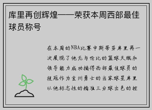 库里再创辉煌——荣获本周西部最佳球员称号