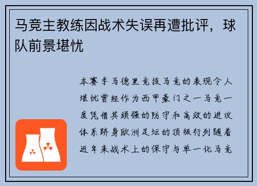 马竞主教练因战术失误再遭批评，球队前景堪忧