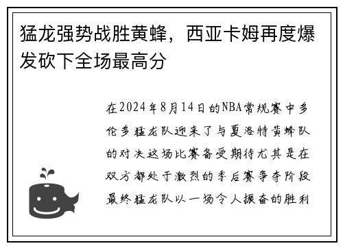 猛龙强势战胜黄蜂，西亚卡姆再度爆发砍下全场最高分
