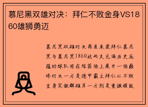 慕尼黑双雄对决：拜仁不败金身VS1860雄狮勇迈