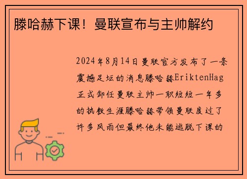 滕哈赫下课！曼联宣布与主帅解约