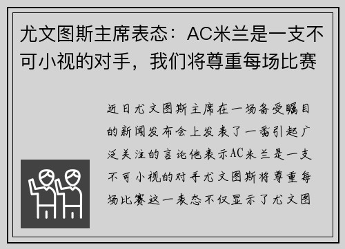 尤文图斯主席表态：AC米兰是一支不可小视的对手，我们将尊重每场比赛