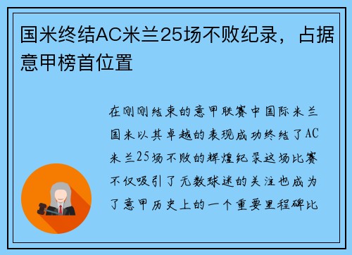 国米终结AC米兰25场不败纪录，占据意甲榜首位置