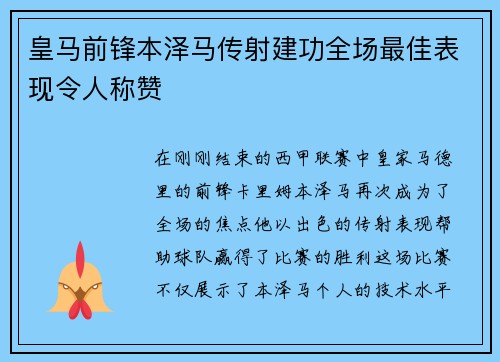 皇马前锋本泽马传射建功全场最佳表现令人称赞