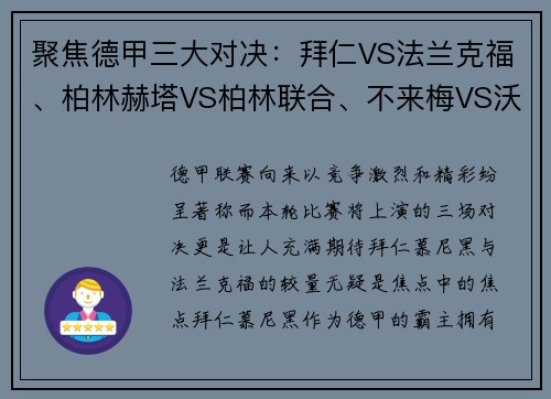 聚焦德甲三大对决：拜仁VS法兰克福、柏林赫塔VS柏林联合、不来梅VS沃尔夫斯堡