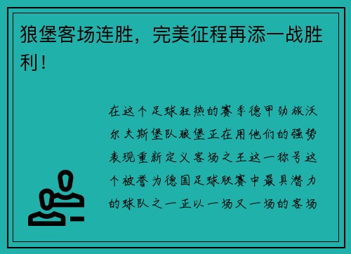 狼堡客场连胜，完美征程再添一战胜利！