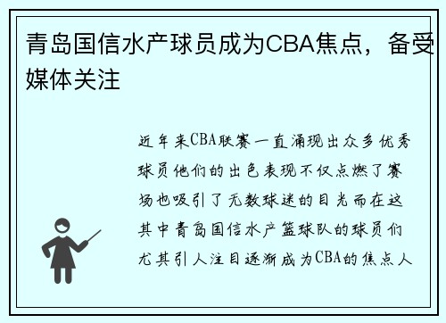 青岛国信水产球员成为CBA焦点，备受媒体关注