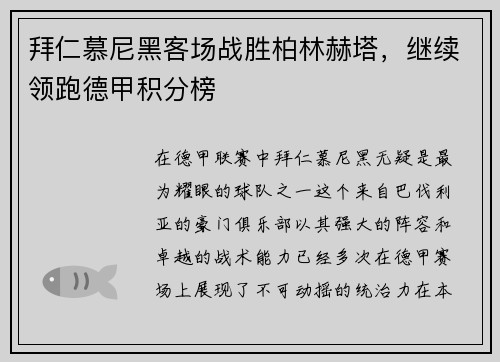 拜仁慕尼黑客场战胜柏林赫塔，继续领跑德甲积分榜