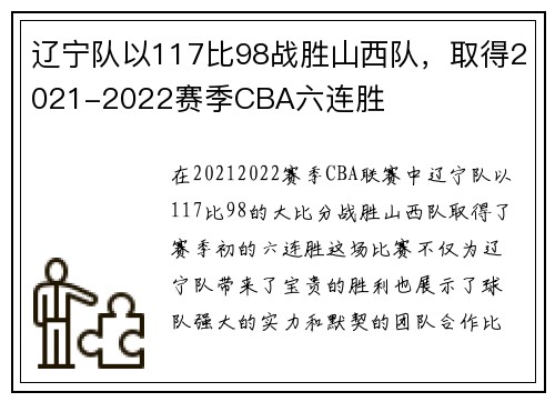 辽宁队以117比98战胜山西队，取得2021-2022赛季CBA六连胜