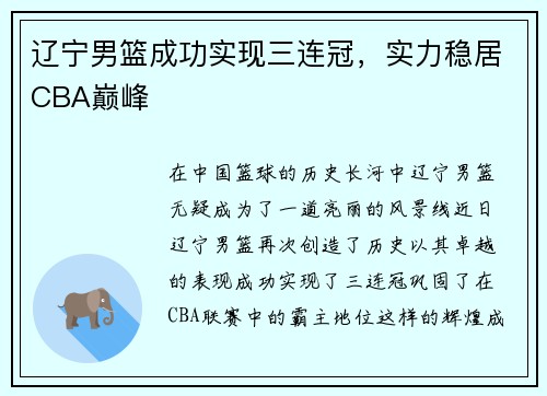 辽宁男篮成功实现三连冠，实力稳居CBA巅峰