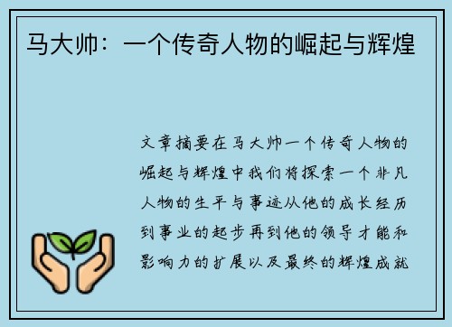 马大帅：一个传奇人物的崛起与辉煌