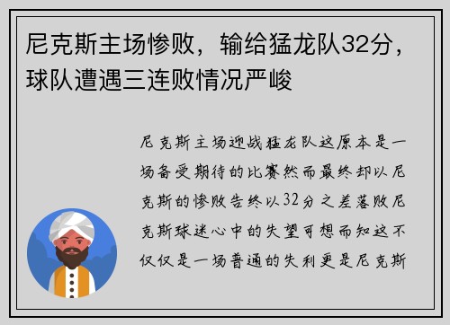 尼克斯主场惨败，输给猛龙队32分，球队遭遇三连败情况严峻