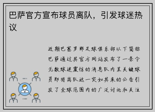 巴萨官方宣布球员离队，引发球迷热议