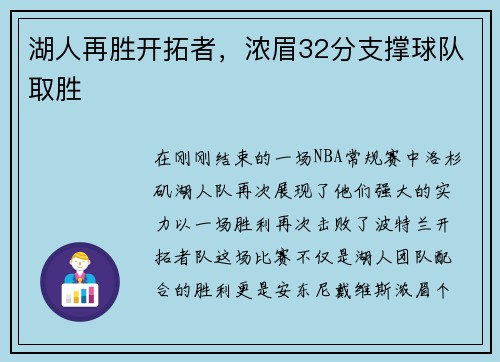 湖人再胜开拓者，浓眉32分支撑球队取胜