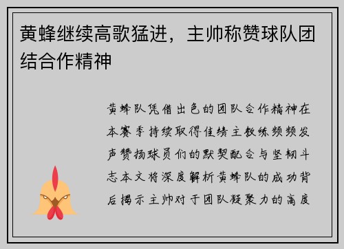 黄蜂继续高歌猛进，主帅称赞球队团结合作精神